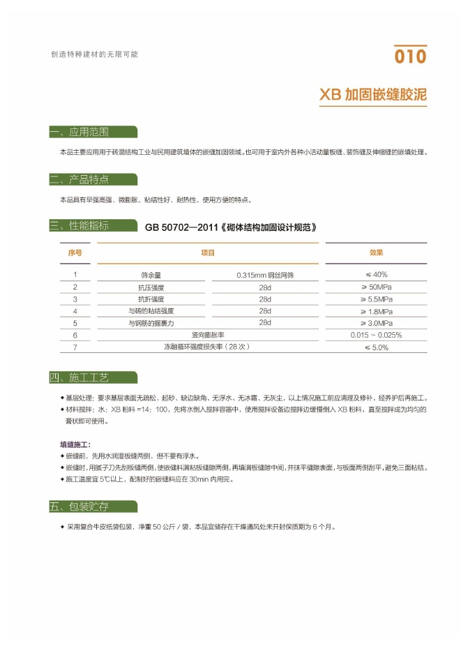 XB 加固嵌缝胶泥说明书第1页