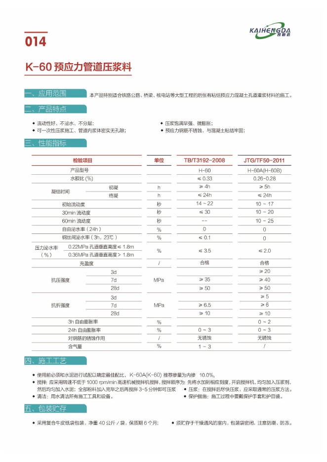 K-60 预应力管道压浆料说明书第1页