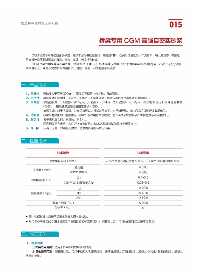 桥梁专用CGM高强自密实砂浆说明书第1页