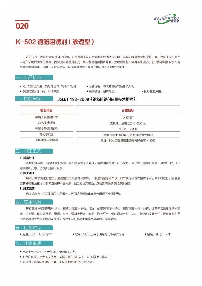 K-502 钢筋阻锈剂（渗透型）说明书第1页
