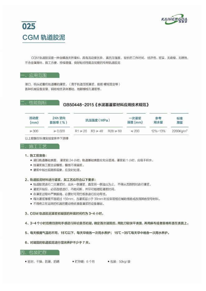 CGM 轨道胶泥说明书第1页
