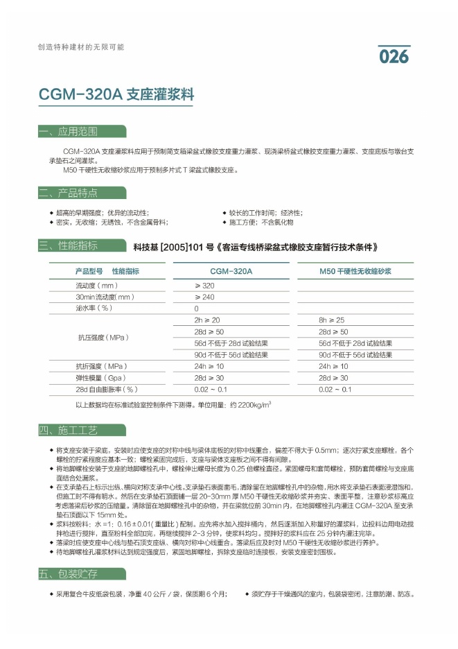 CGM-320A 支座灌浆料说明书第1页