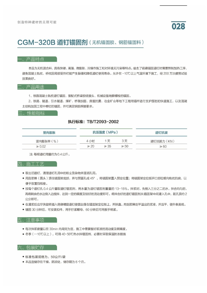 CGM-320B 道钉锚固剂（无机锚固胶、钢筋锚固料）说明书第1页