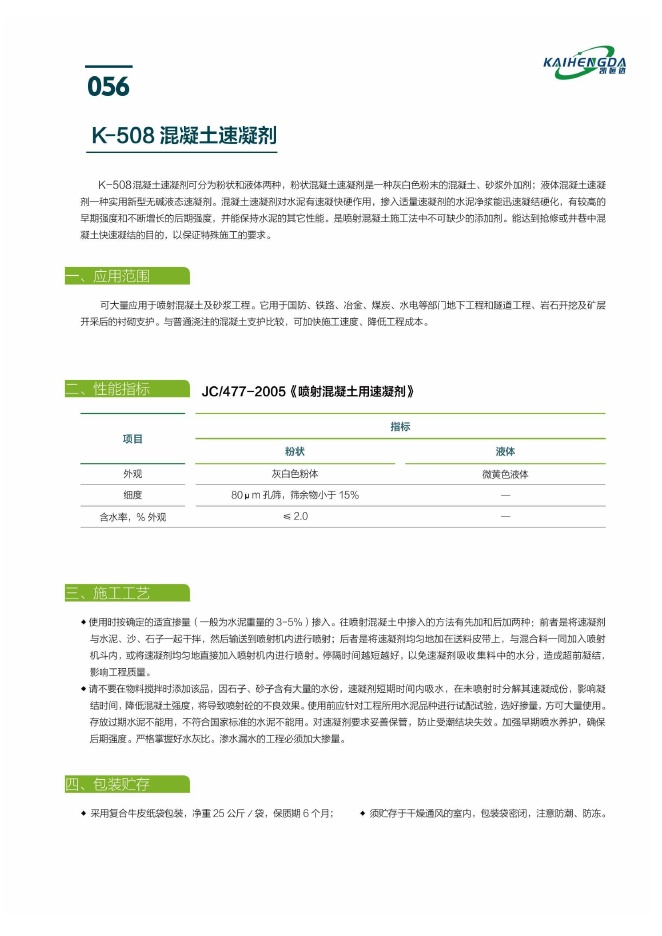 K-508混凝土速凝剂说明书第1页