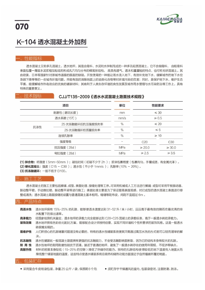 透水混凝土外加剂说明书第1页