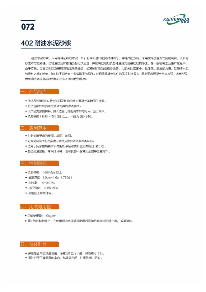 402 耐油水泥砂浆说明书第1页