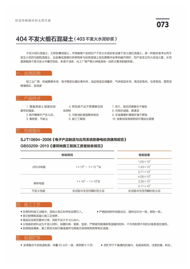 404 不发火细石混凝土（403 不发火水泥砂浆）说明书第1页