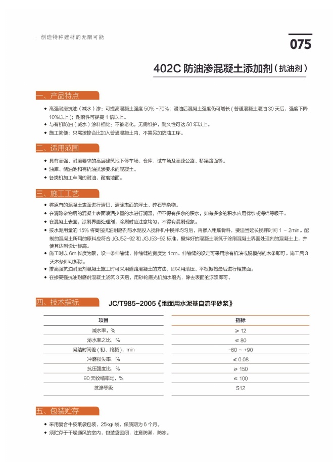 402C 防油渗混凝土添加剂（抗油剂）说明书第1页