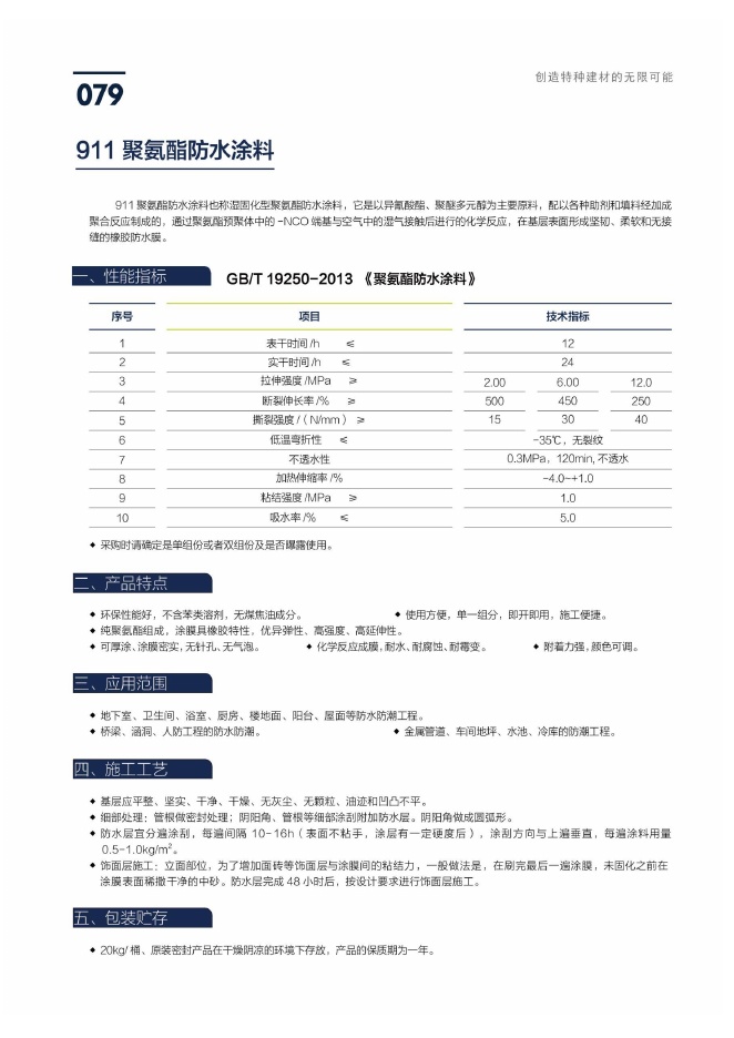 911 聚氨酯防水涂料说明书第1页