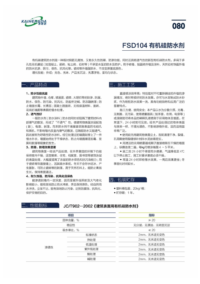 FSD104 有机硅防水剂说明书第1页