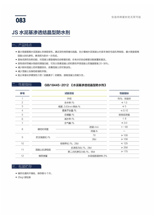 JS 水泥基渗透结晶型防水剂说明书第1页