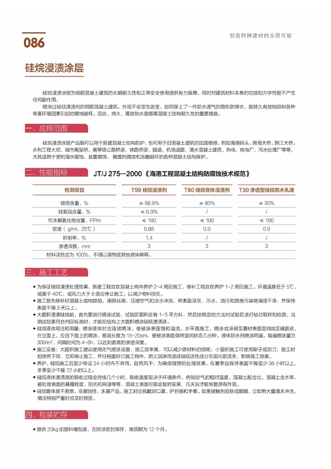 硅烷浸渍涂层说明书第1页
