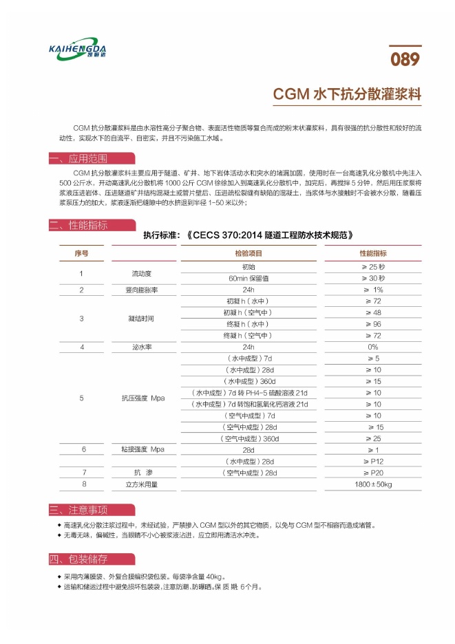 CGM 水下抗分散灌浆料说明书第1页
