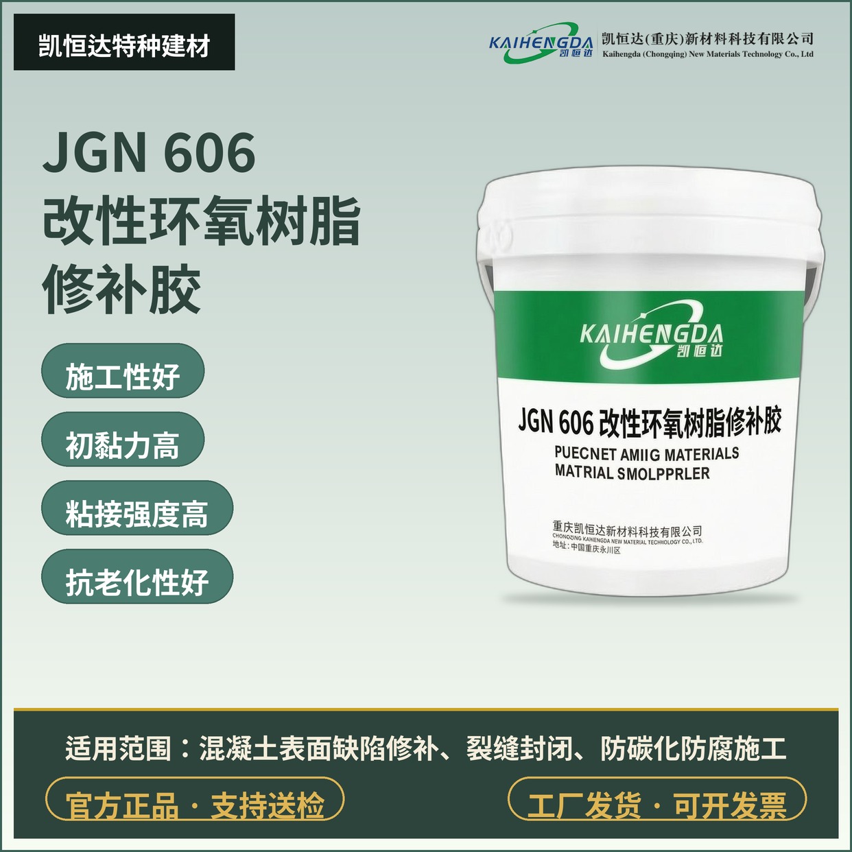 JGN 606 改性环氧树脂修补胶