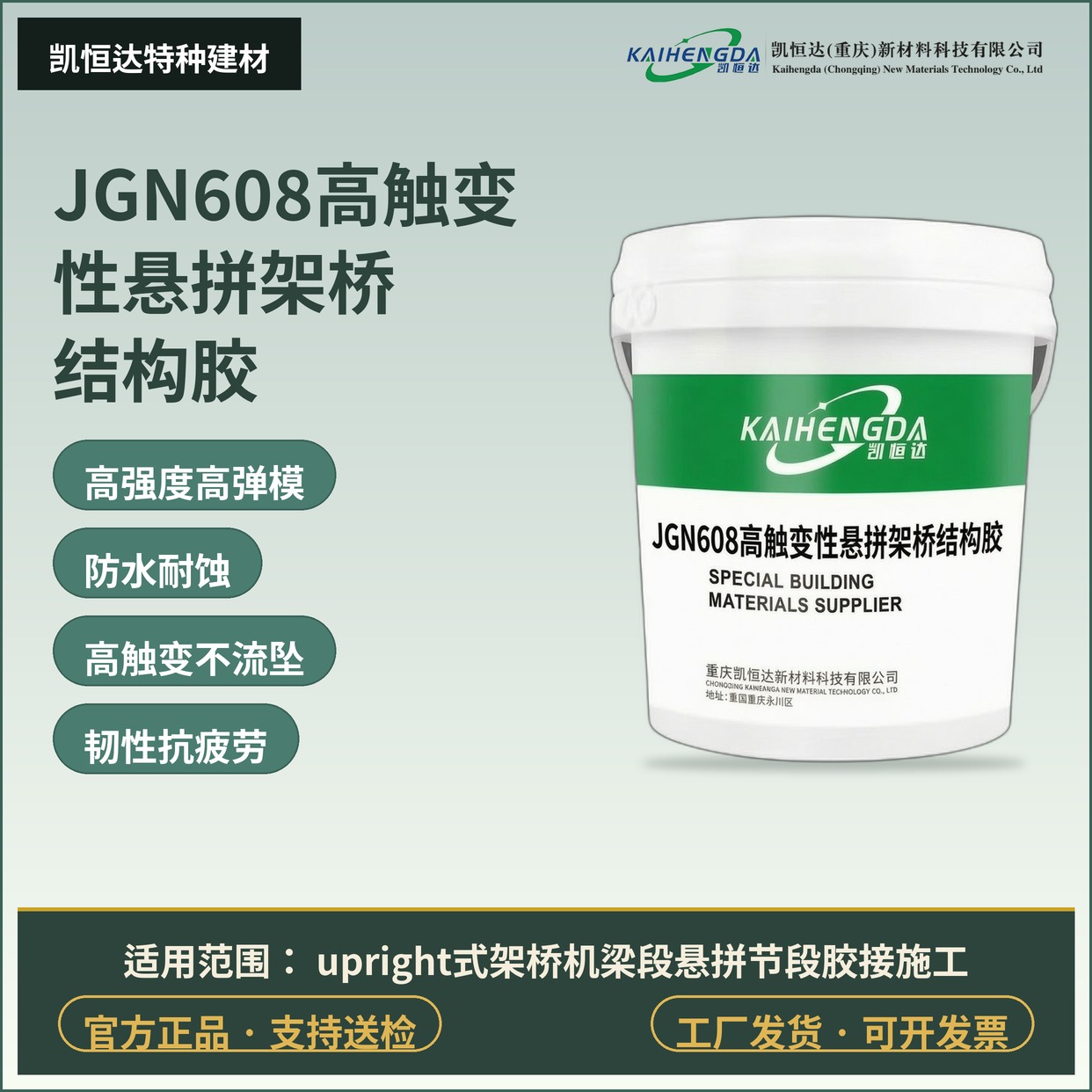 JGN608高触变性悬拼架桥结构胶