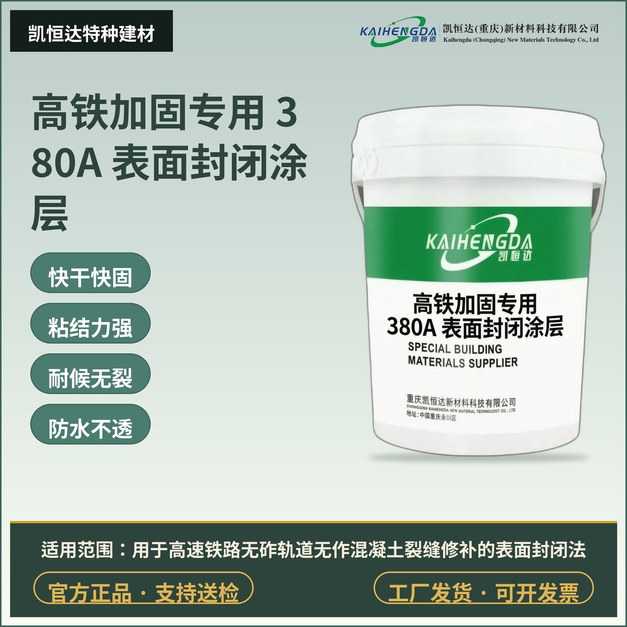 高铁加固专用 380A 表面封闭涂层