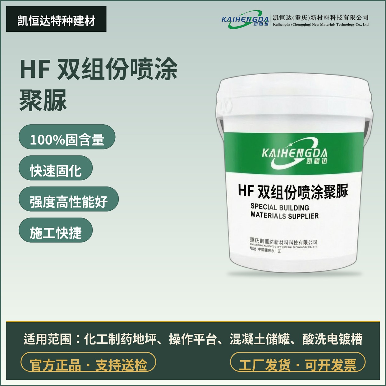 HF 双组份喷涂聚脲