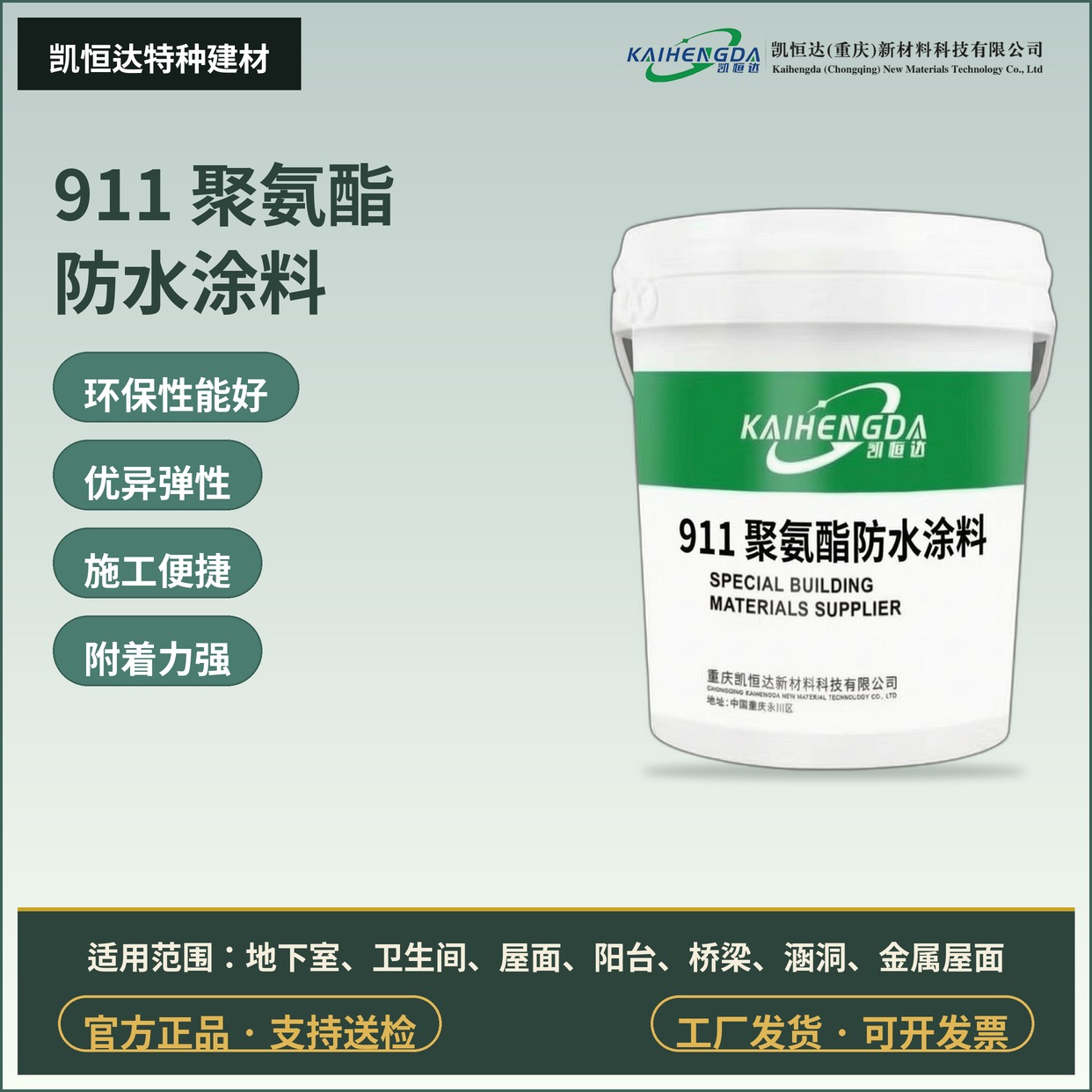 911 聚氨酯防水涂料