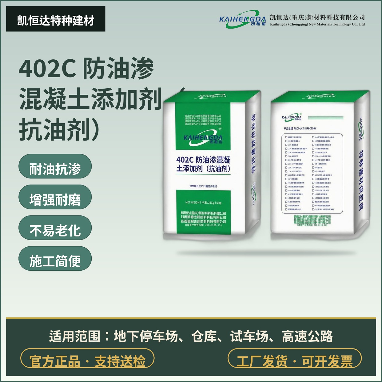 402C 防油渗混凝土添加剂（抗油剂）