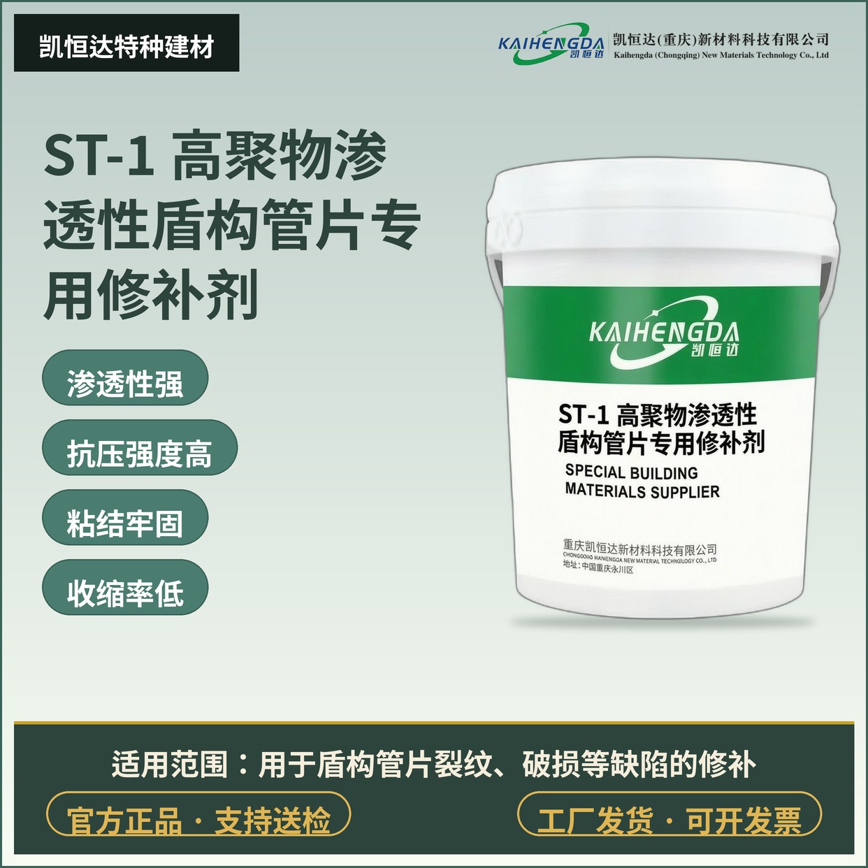ST-1 高聚物渗透性盾构管片专用修补剂